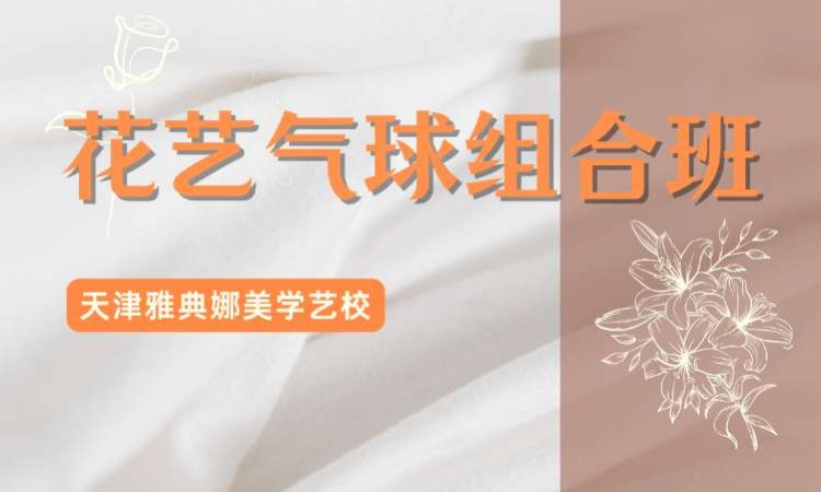 天津花艺师培训