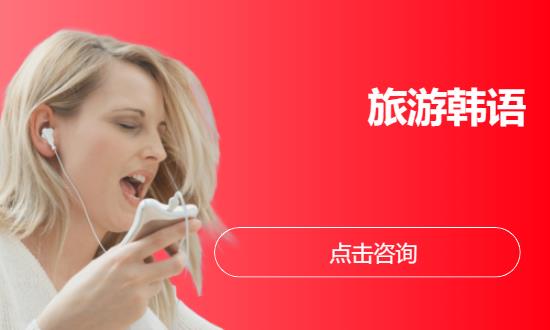 长沙韩语入门入门培训