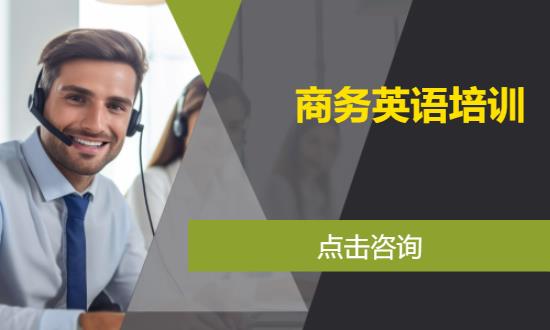 长沙企业商务英语培训