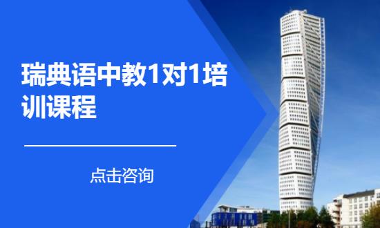 长沙实用瑞典语培训