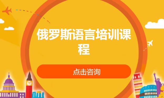 长沙学习俄语培训机构