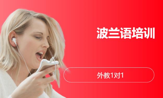 长沙专业波兰语学校