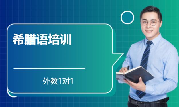 长沙希腊语一对一学校