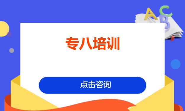 长沙专八培训