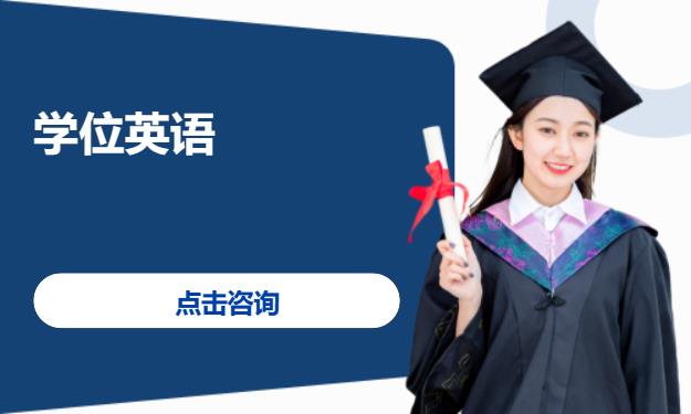 长沙学位英语培训