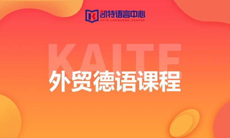 长沙德语考试培训中心