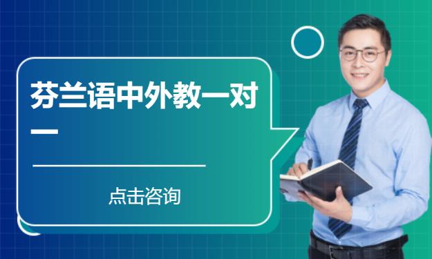 长沙学习芬兰语培训中心