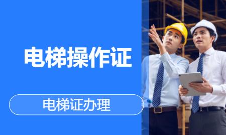 西安电梯安装维修培训