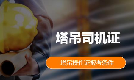 西安塔吊司机证