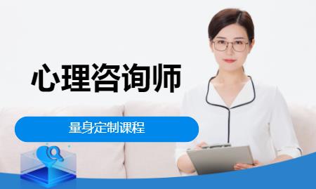 武汉心理咨询师二级培训班