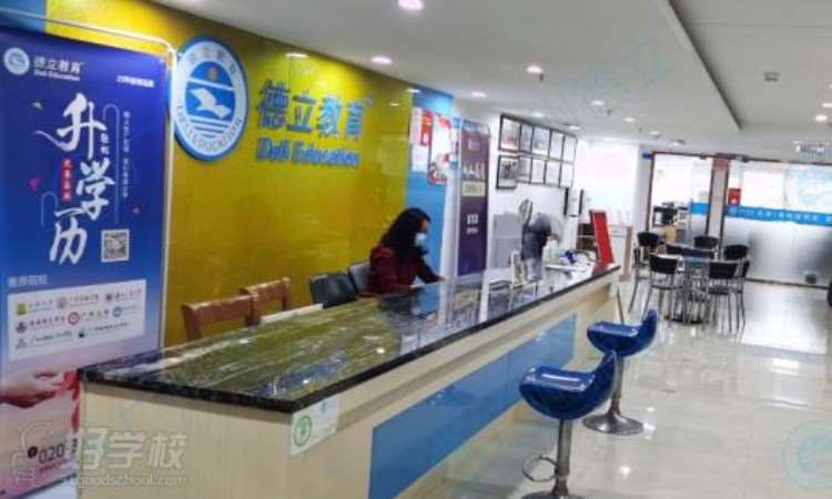 广州德立职业培训