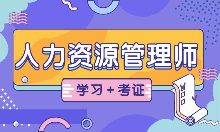 武汉人力资源管理师二级培训机构