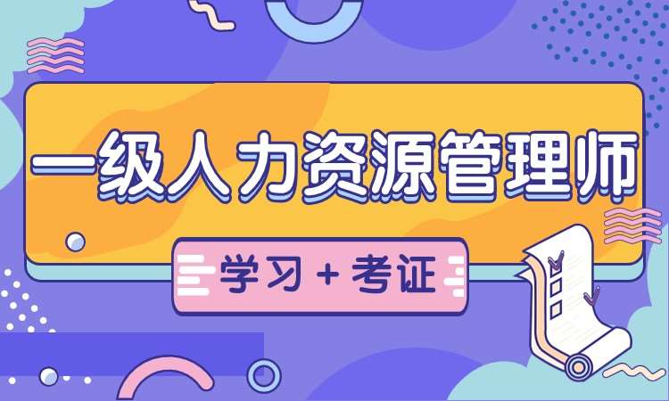 武汉人力资源一级培训