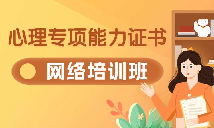 武汉二级心理咨询师培训