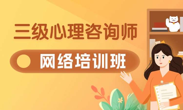 武汉三级心理咨询师考试培训