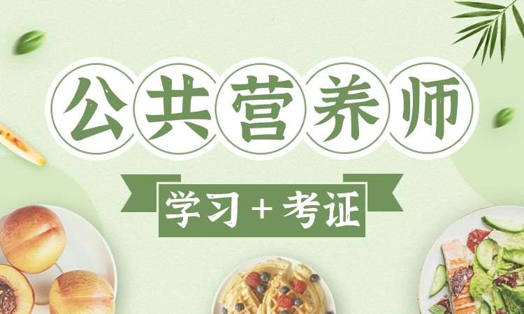 武汉营养师报考培训