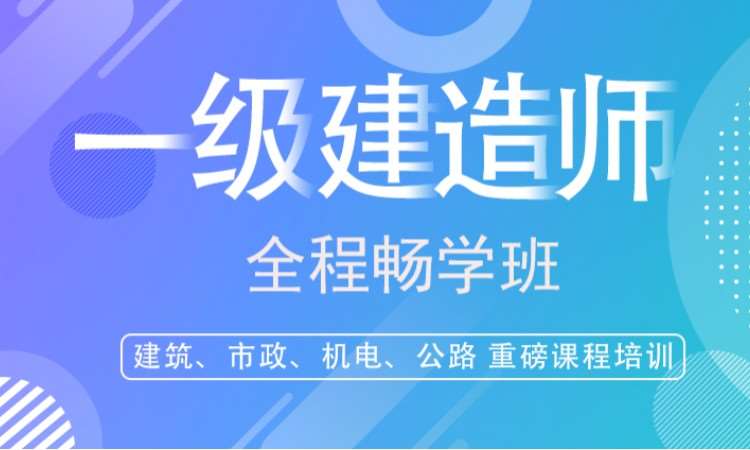 郑州一级建造师考试培训班