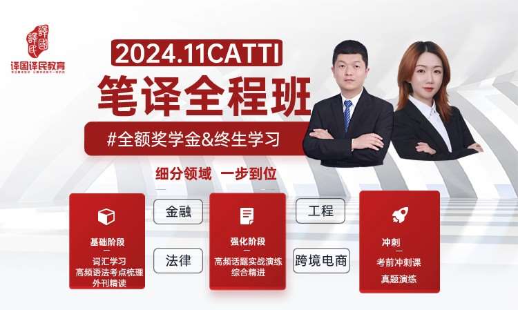 2024.11CATTI笔译全程班