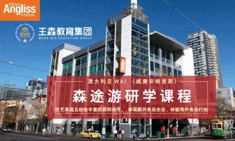 上海王森·澳大利亚游学
