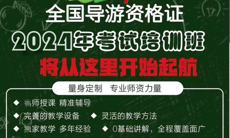 青岛导游证培训中心