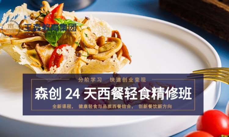苏州王森·西餐轻食精修班