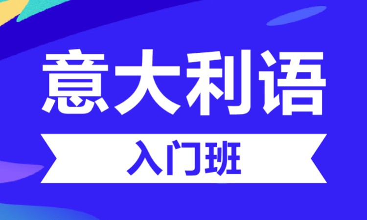 沈阳意大利语零基础入门