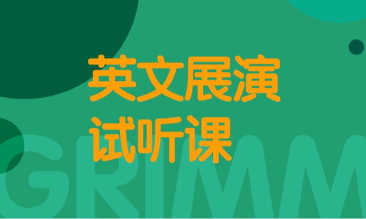 英文展演试听课