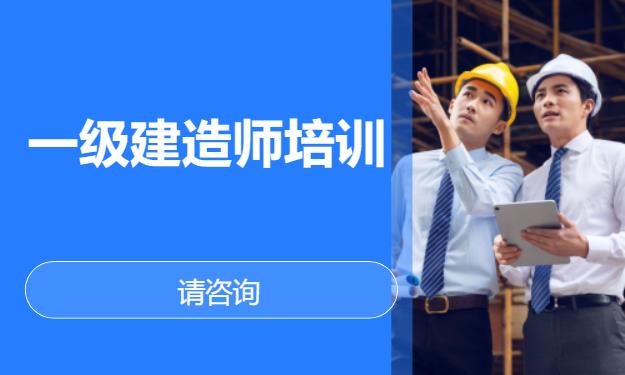济南一级建造师机电工程培训