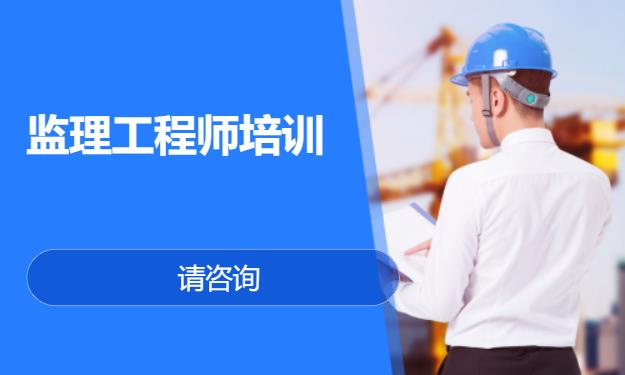 济南监理工程师报班