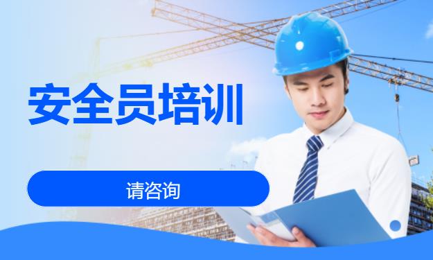 济南安全员辅导班
