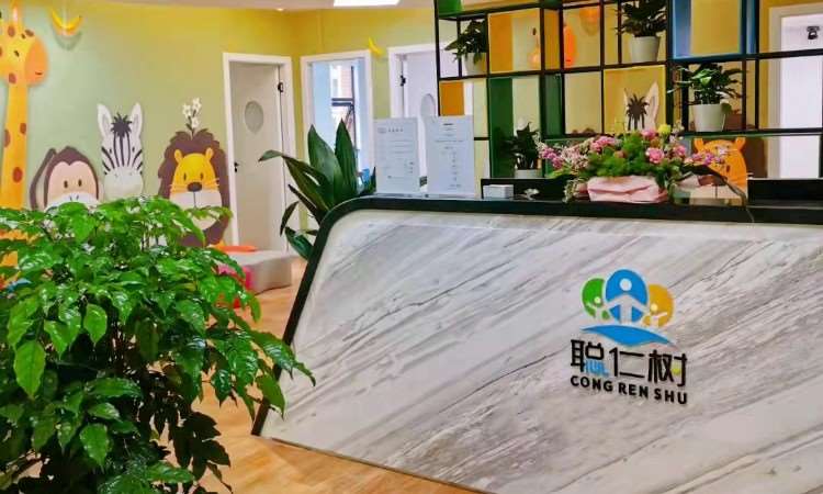 重庆市聪仁树儿童康复中心