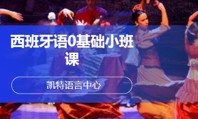 合肥基础西班牙语学习班