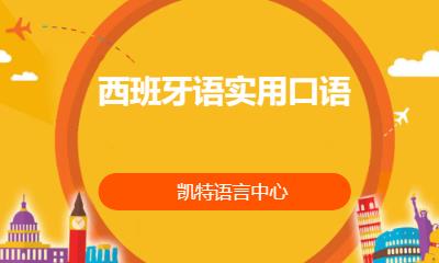 合肥商务西班牙语培训班