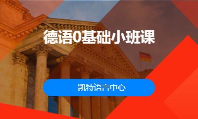 合肥德语零基础学习班