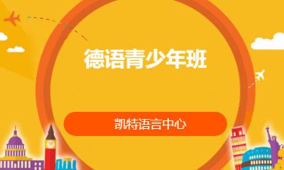 合肥德语培训学习班