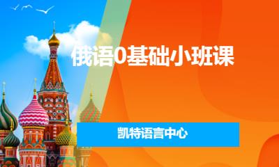 合肥俄语基础学习