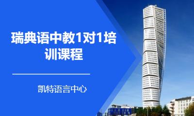 合肥瑞典语专业学校