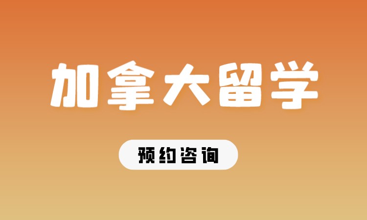 成都加拿大中学留学中介