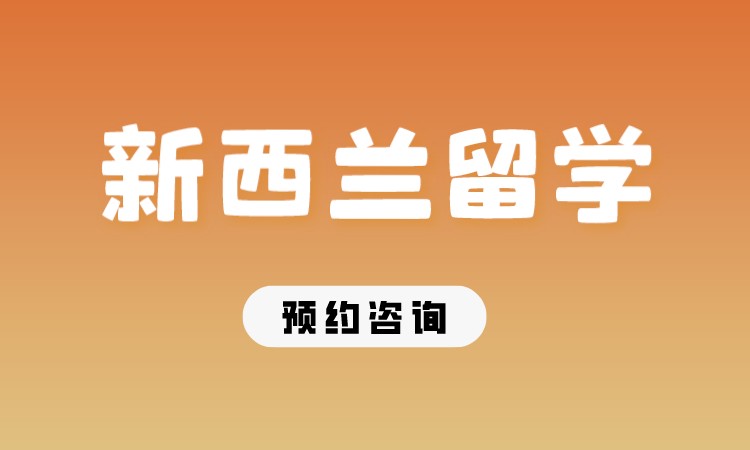 成都本科留学新西兰