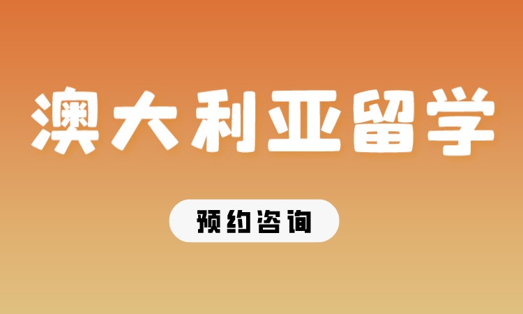 成都出国留学澳大利亚