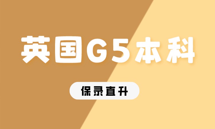 成都英国G5本科直升