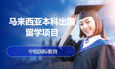 天津办理马来西亚留学