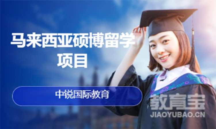 天津赴马来西亚留学