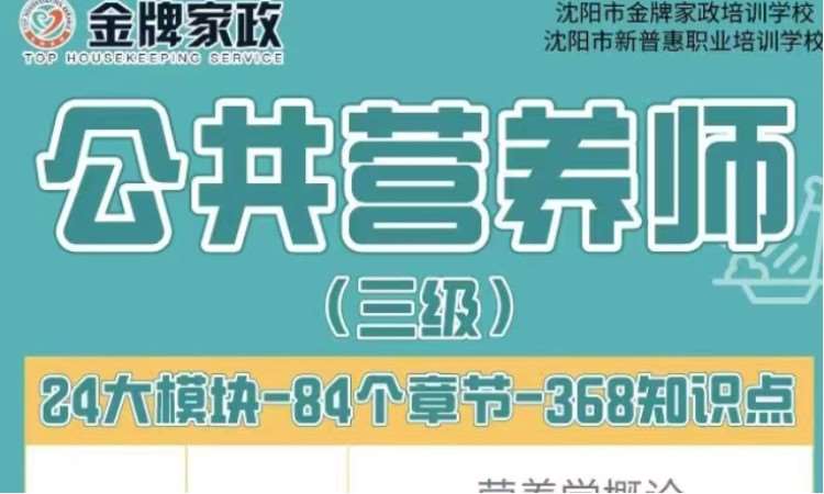 沈阳公共营养师职业资格培训