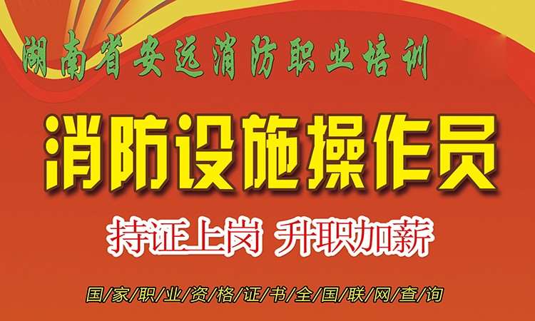长沙消防设施操作员证考试培训