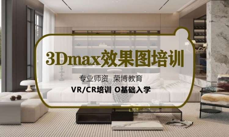 合肥3dmax效果图班