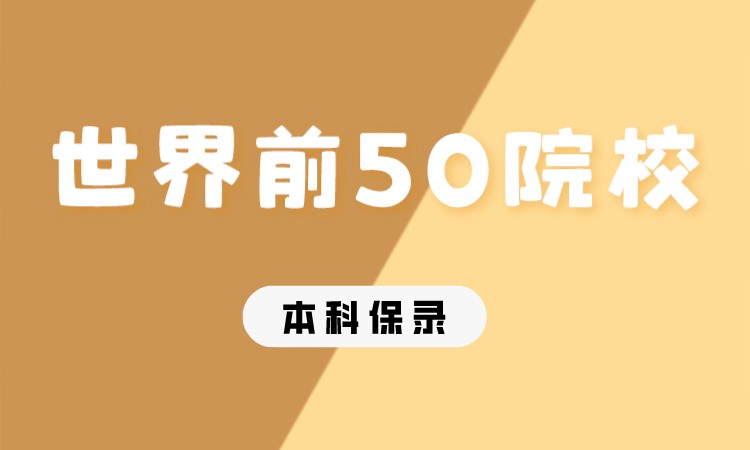 成都世界前50本科直升