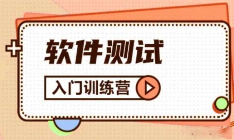 合肥软件测试培训机构推荐