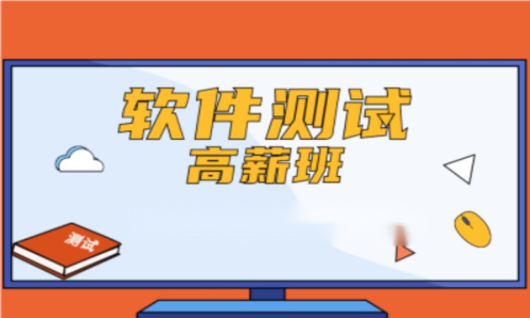 合肥学软件测试培训
