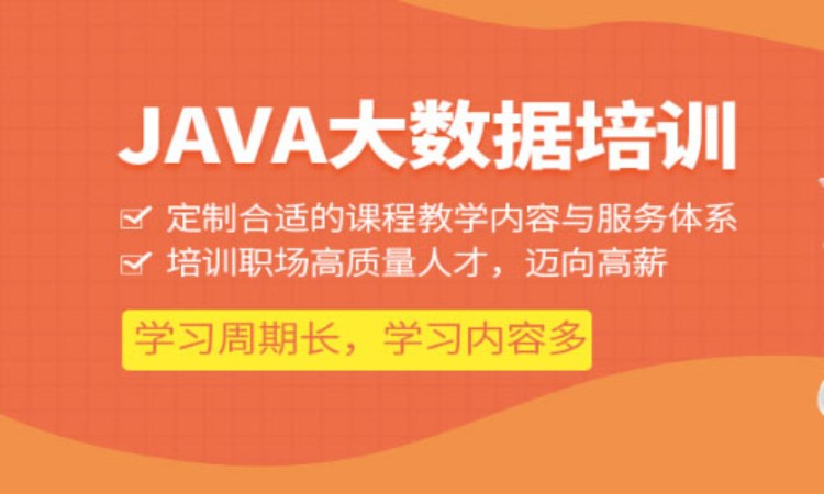 成都博为峰JAVA大数据工程师入门基础班